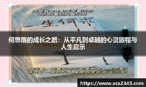何思雨的成长之路：从平凡到卓越的心灵旅程与人生启示