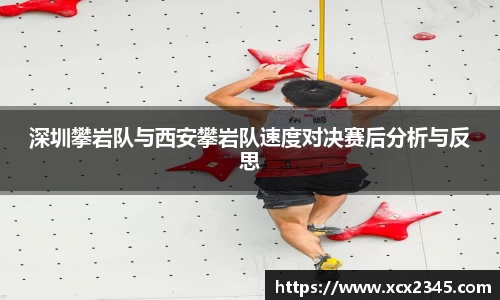 深圳攀岩队与西安攀岩队速度对决赛后分析与反思