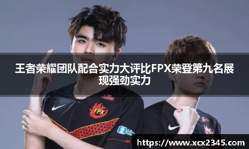 王者荣耀团队配合实力大评比FPX荣登第九名展现强劲实力