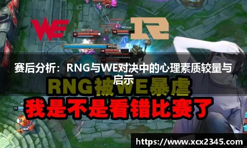 赛后分析：RNG与WE对决中的心理素质较量与启示