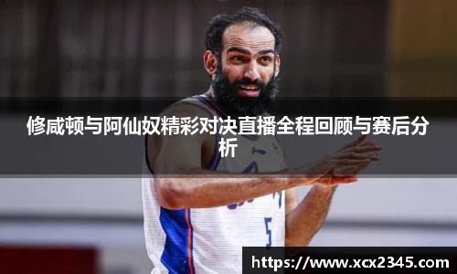 修咸顿与阿仙奴精彩对决直播全程回顾与赛后分析