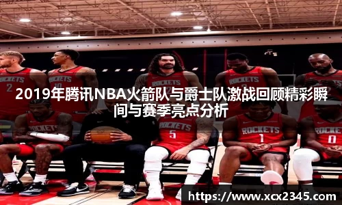 2019年腾讯NBA火箭队与爵士队激战回顾精彩瞬间与赛季亮点分析