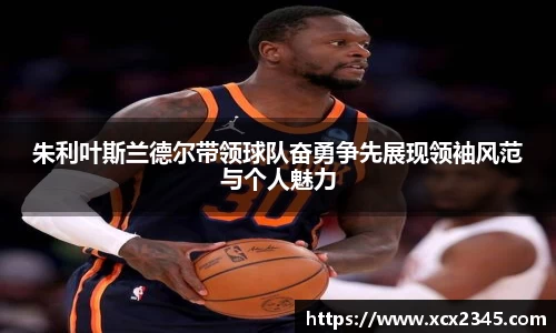 朱利叶斯兰德尔带领球队奋勇争先展现领袖风范与个人魅力